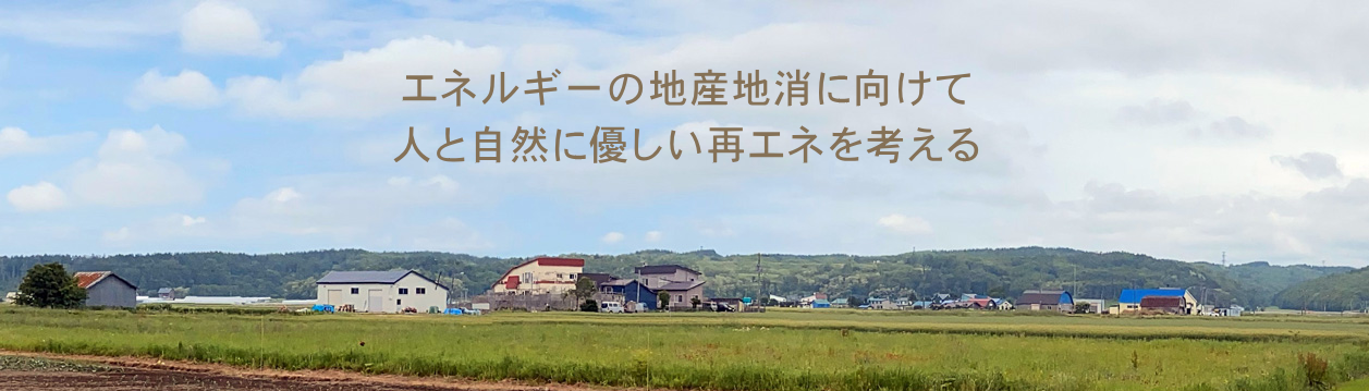 風力発電を考える当別町民の会公式ヘッダーイメージ