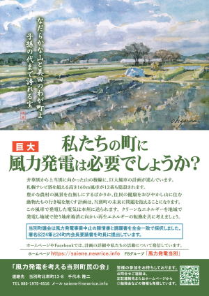 当別 風力発電 町民の会ポスター